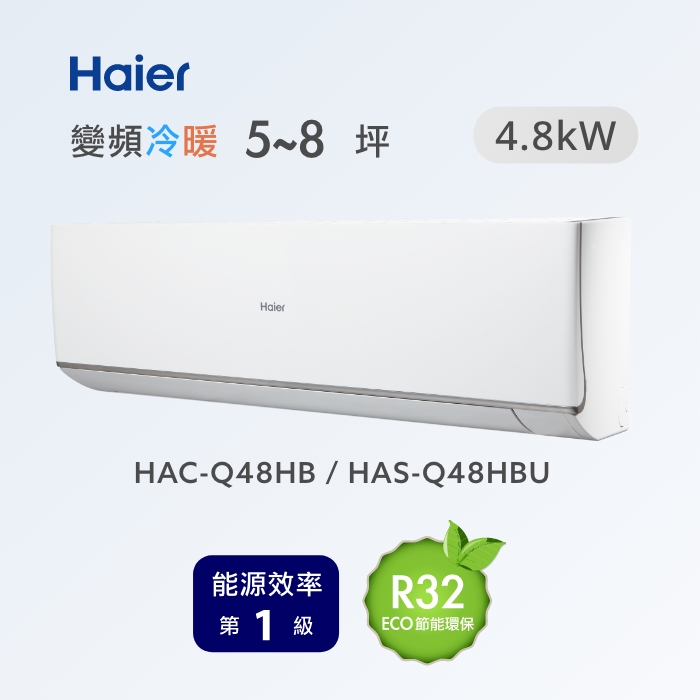 5~8坪 R32 頂級變頻分離式冷暖HAC-Q48HB / HAS-Q48HBU