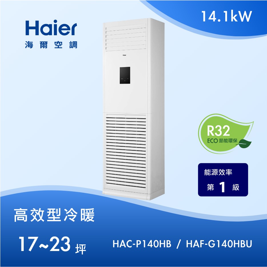 高效型 17~23坪 落地箱型 HAC-P140HB / HAF-G140HBU