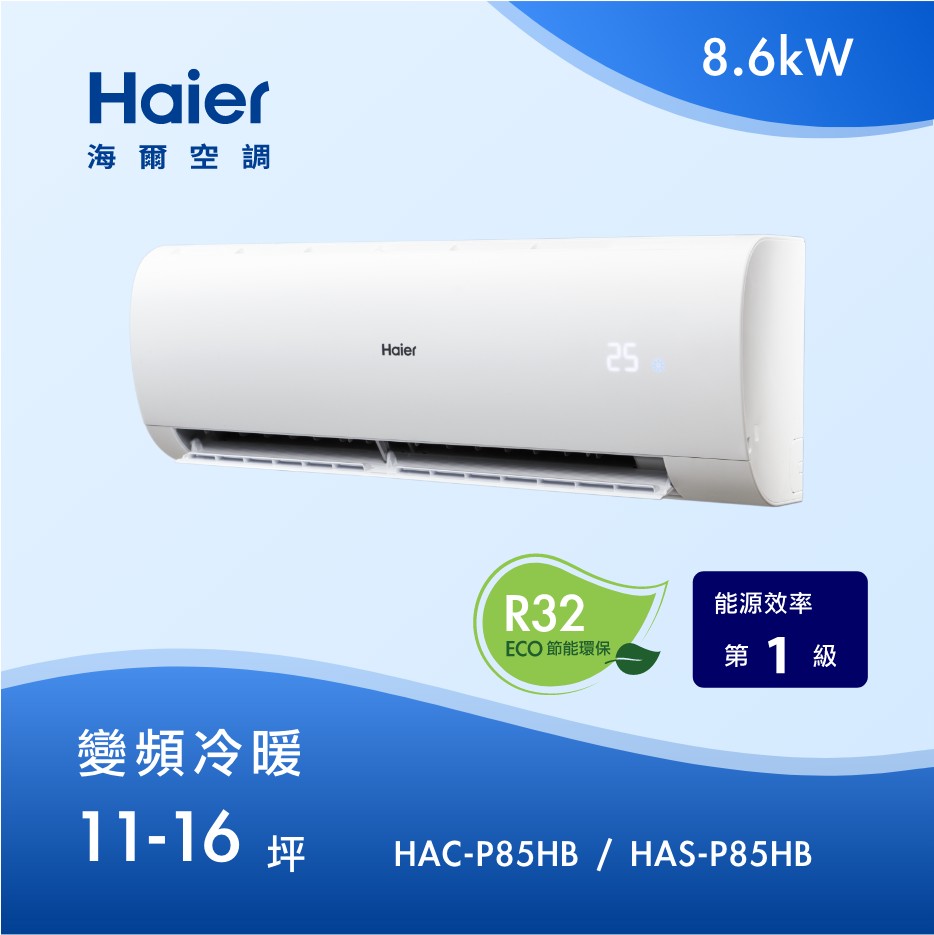 11-16坪 R32 變頻分離式冷暖<br>HAC-P85HB / HAS-P85HB