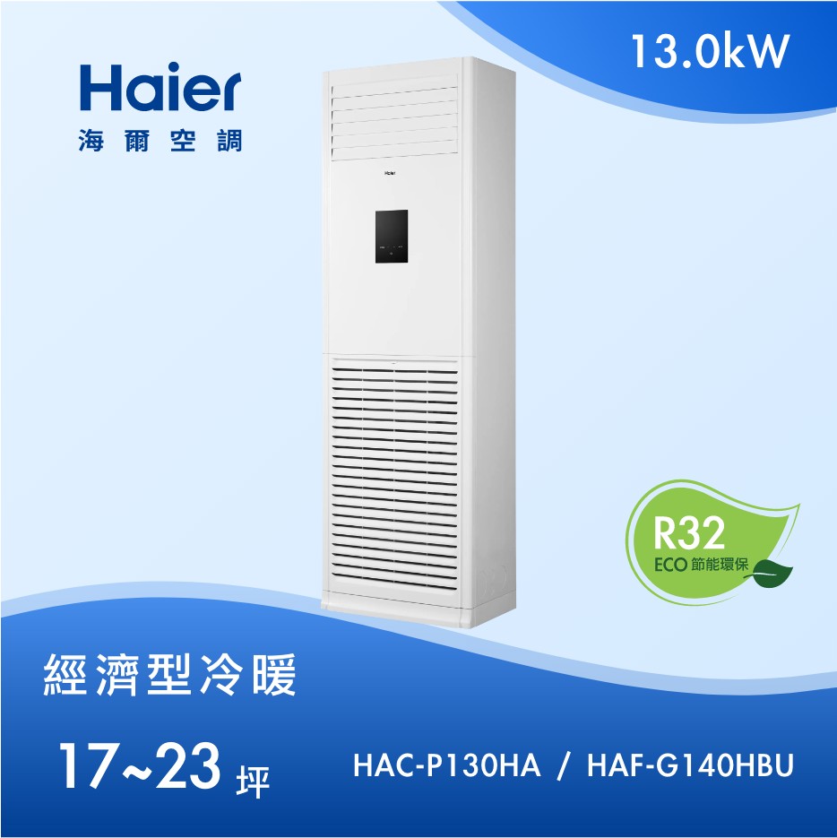 經濟型 17~23坪 落地箱型 HAC-P130HA / HAF-G140HBU