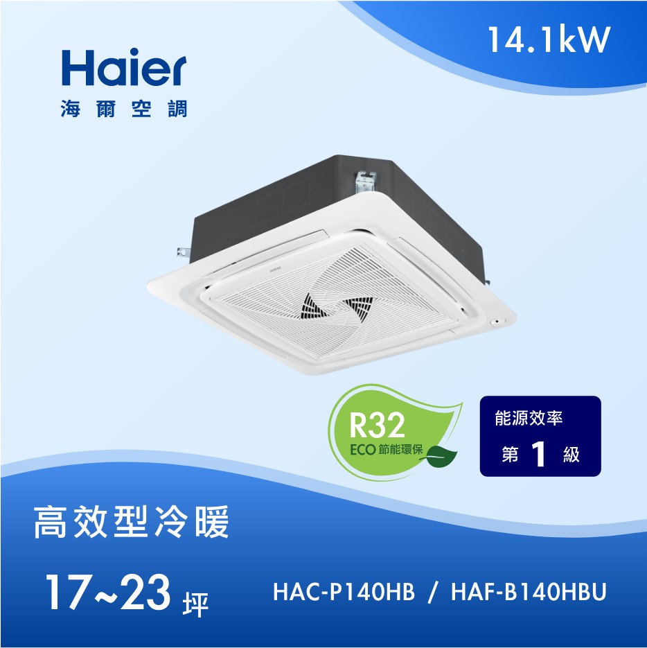 高效型 17~23坪 嵌入式四方吹 HAC-P140HB / HAF-B140HBU