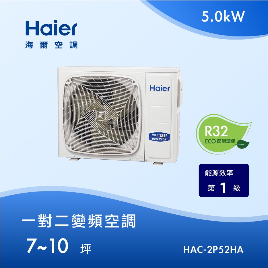 7~10坪 一對二變頻空調 HAC-2P52HA