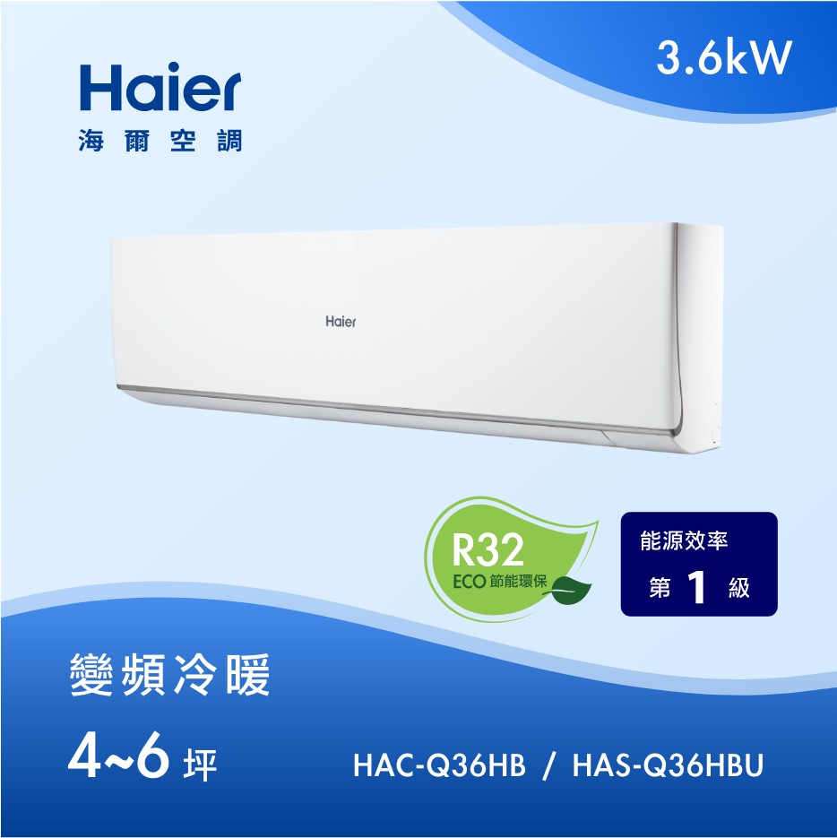 4~6坪 R32 頂級變頻分離式冷暖<br>HAC-Q36HB / HAS-Q36HBU