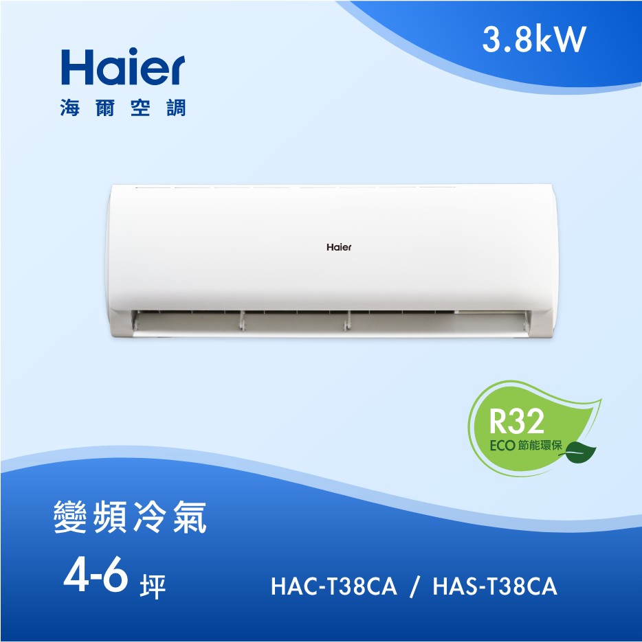 4-6坪 R32 變頻分離式冷專<br>HAC-T38CA / HAS-T38CA