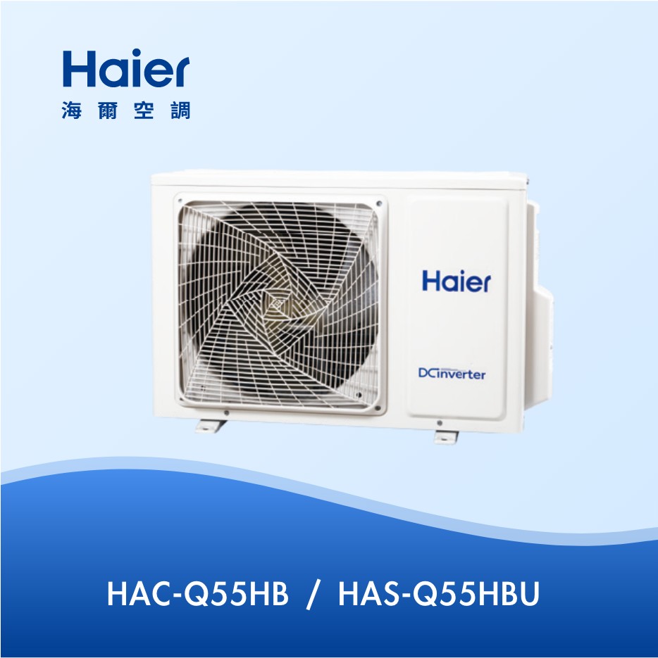 6~9坪 R32 頂級變頻分離式冷暖HAC-Q55HB / HAS-Q55HBU 6~9坪 R32 頂級變頻分離式冷暖HAC-Q55HB / HAS-Q55HBU