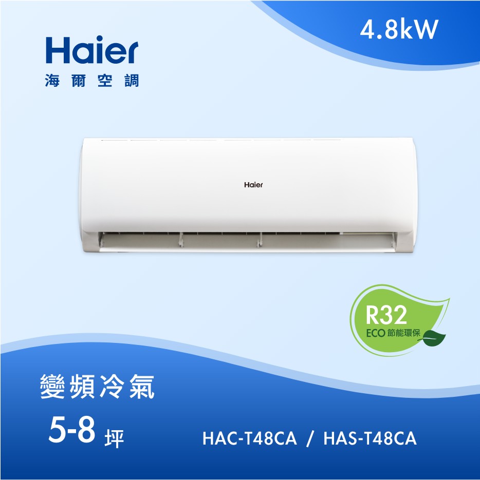 5-8坪 R32 變頻分離式冷專<br>HAC-T48CA / HAS-T48CA