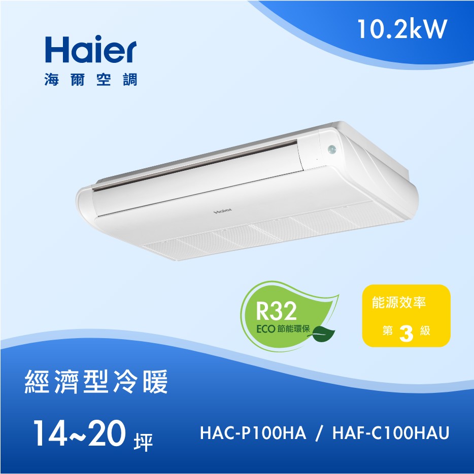 14~20坪 天吊/落地 兩用型 HAC-P100HA / HAF-C100HAU