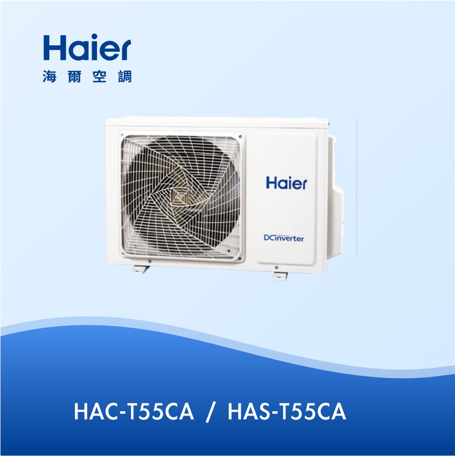 6-9坪 R32 變頻分離式冷專HAC-T55CA / HAS-T55CA 6-9坪 R32 變頻分離式冷專HAC-T55CA / HAS-T55CA