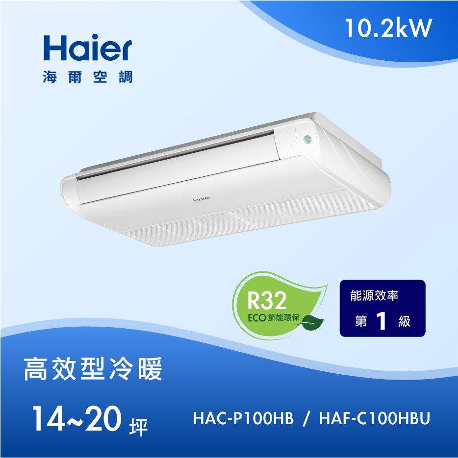 高效型 14~20坪 天吊/落地 兩用型 HAC-P100HB / HAF-C100HBU