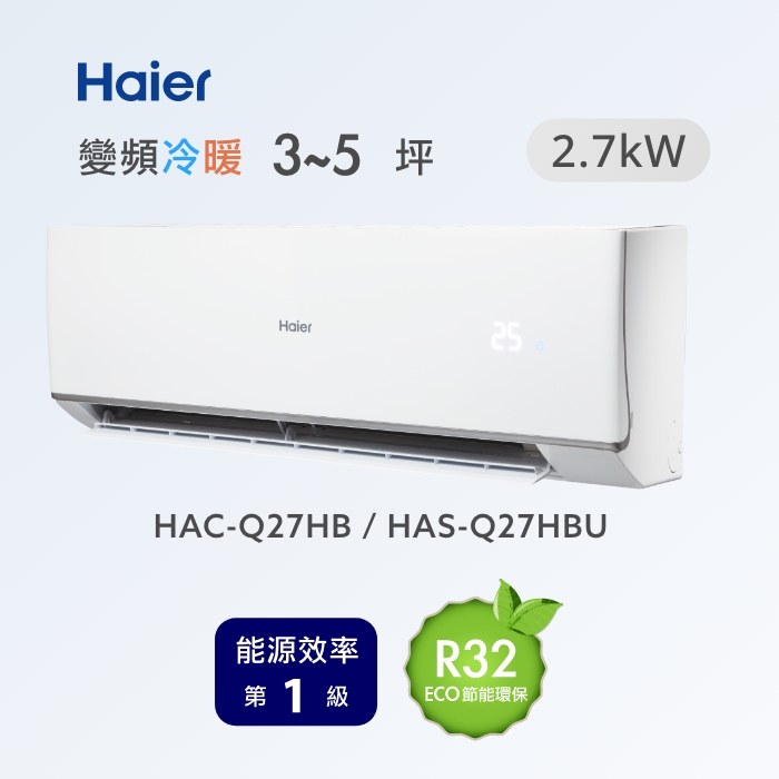 3~5坪 R32 頂級變頻分離式冷暖HAC-Q27HB / HAS-Q27HBU
