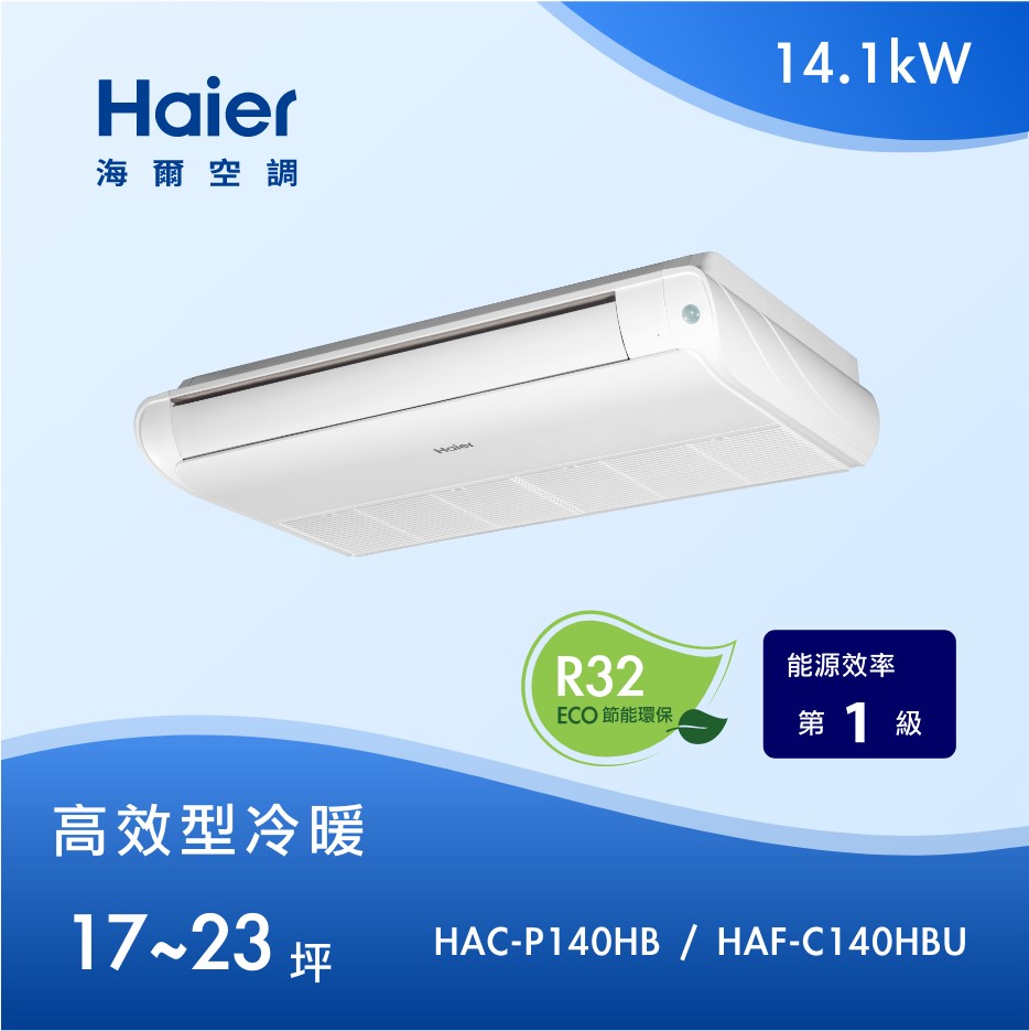 高效型 17~23坪 天吊/落地 兩用 HAC-P14 0HB / HAF-C140HBU