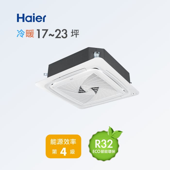 17~23坪 嵌入式四方吹 HAC-P130HA / HAF-B130HAU