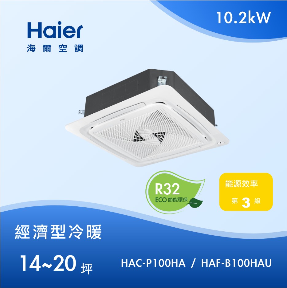 14~20坪 嵌入式四方吹 HAC-P100HA / HAF-B100HAU