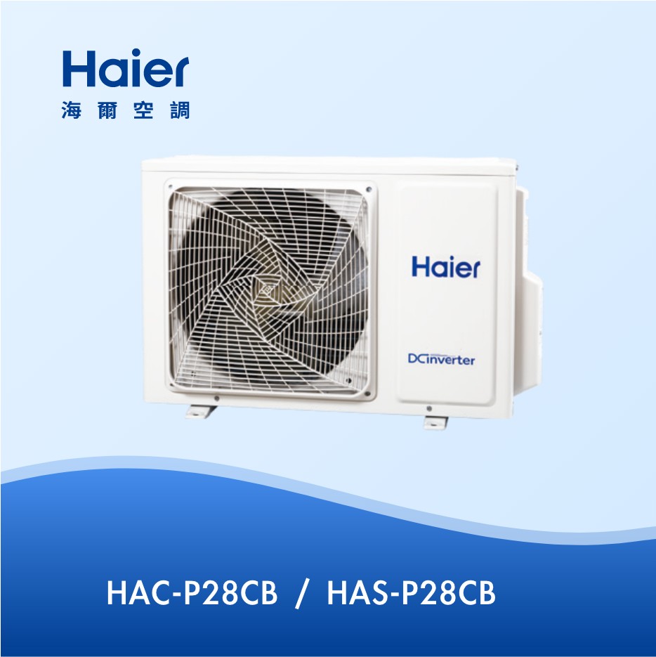 3-5坪 R32 變頻分離式冷專HAC-P28CB / HAS-P28CB 3-5坪 R32 變頻分離式冷專HAC-P28CB / HAS-P28CB