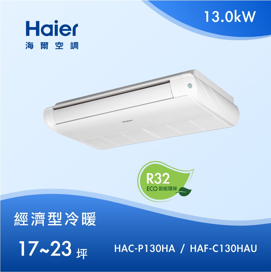 17~23坪 天吊/落地 兩用型 HAC-P130HA / HAF-C130HAU