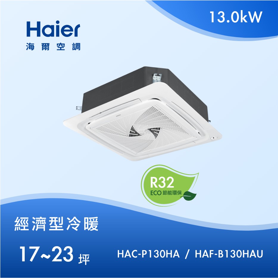 17~23坪 嵌入式四方吹 HAC-P130HA / HAF-B130HAU